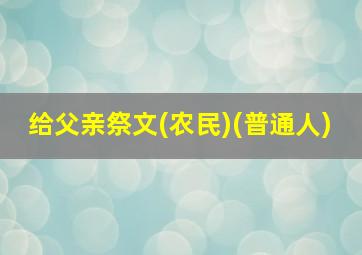 给父亲祭文(农民)(普通人)