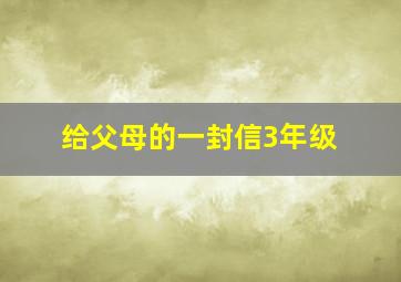 给父母的一封信3年级