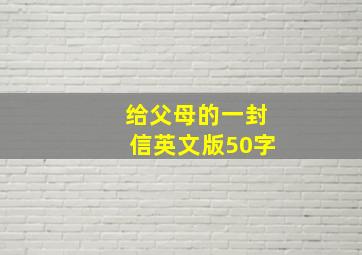 给父母的一封信英文版50字