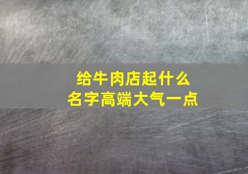 给牛肉店起什么名字高端大气一点