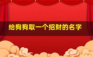 给狗狗取一个招财的名字