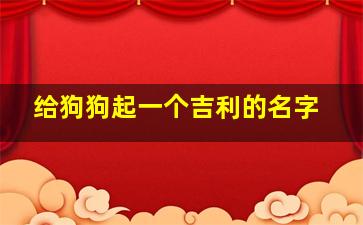 给狗狗起一个吉利的名字