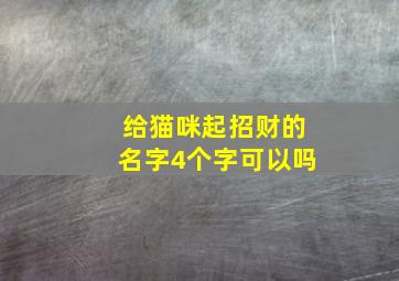 给猫咪起招财的名字4个字可以吗