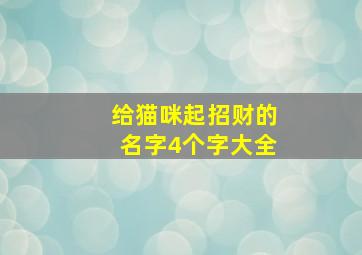 给猫咪起招财的名字4个字大全