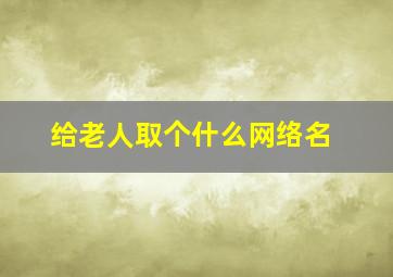 给老人取个什么网络名