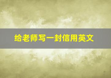 给老师写一封信用英文