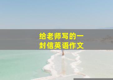 给老师写的一封信英语作文