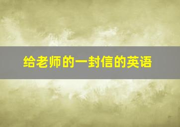 给老师的一封信的英语