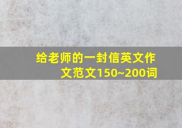 给老师的一封信英文作文范文150~200词