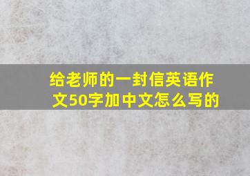 给老师的一封信英语作文50字加中文怎么写的