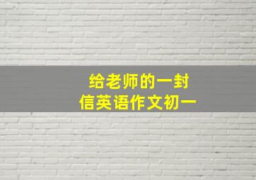 给老师的一封信英语作文初一