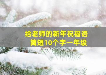 给老师的新年祝福语简短10个字一年级