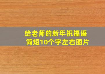 给老师的新年祝福语简短10个字左右图片