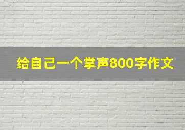 给自己一个掌声800字作文