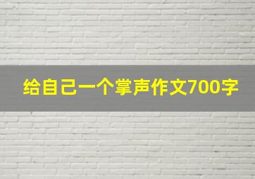 给自己一个掌声作文700字