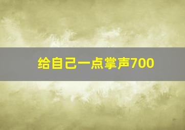 给自己一点掌声700