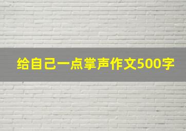 给自己一点掌声作文500字