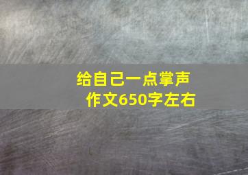 给自己一点掌声作文650字左右