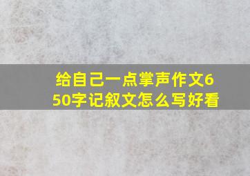 给自己一点掌声作文650字记叙文怎么写好看