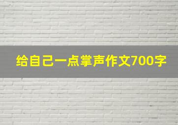 给自己一点掌声作文700字