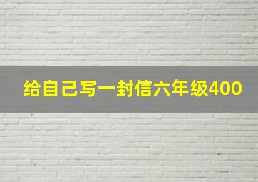 给自己写一封信六年级400