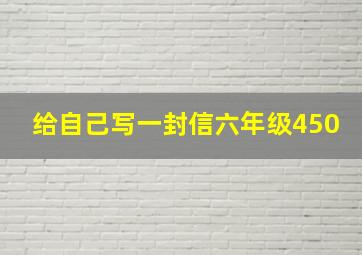 给自己写一封信六年级450