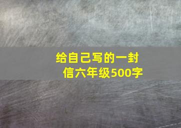 给自己写的一封信六年级500字