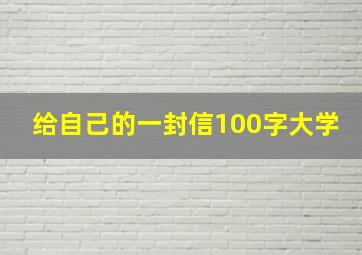 给自己的一封信100字大学