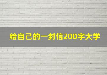 给自己的一封信200字大学