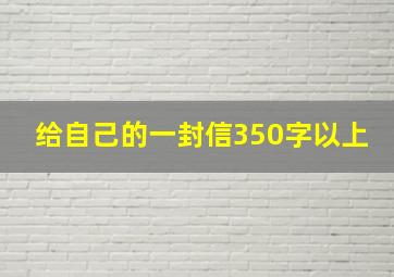 给自己的一封信350字以上