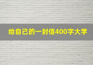 给自己的一封信400字大学