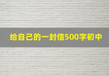 给自己的一封信500字初中