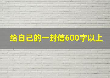 给自己的一封信600字以上