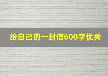 给自己的一封信600字优秀