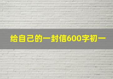 给自己的一封信600字初一