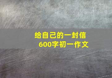 给自己的一封信600字初一作文