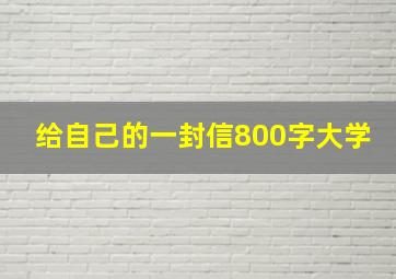 给自己的一封信800字大学