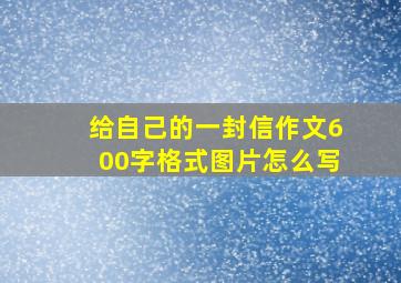 给自己的一封信作文600字格式图片怎么写