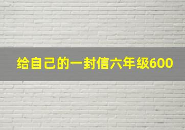 给自己的一封信六年级600