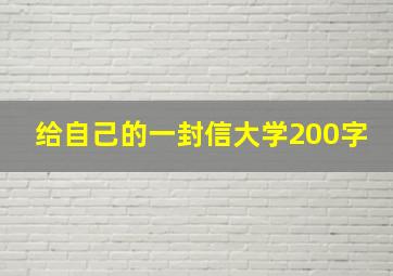 给自己的一封信大学200字