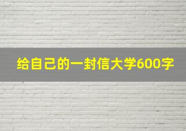 给自己的一封信大学600字