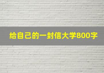 给自己的一封信大学800字