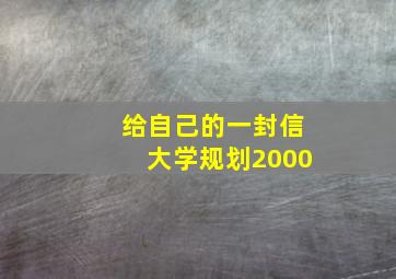 给自己的一封信大学规划2000