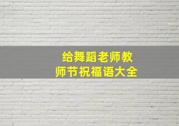 给舞蹈老师教师节祝福语大全