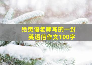 给英语老师写的一封英语信作文100字