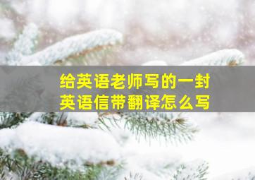 给英语老师写的一封英语信带翻译怎么写