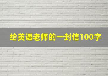 给英语老师的一封信100字