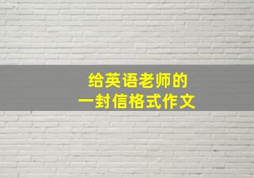 给英语老师的一封信格式作文