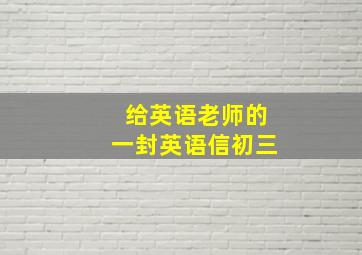 给英语老师的一封英语信初三