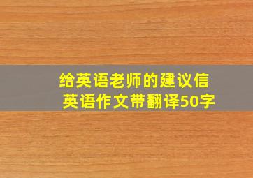 给英语老师的建议信英语作文带翻译50字